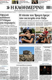 /Η Καθημερινή