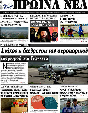 Πρωτοσέλιδο Πρωινά νέα
