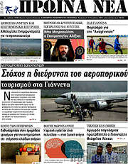 /Πρωινά νέα