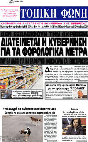 Πρωτοσέλιδο Τοπική Φωνή