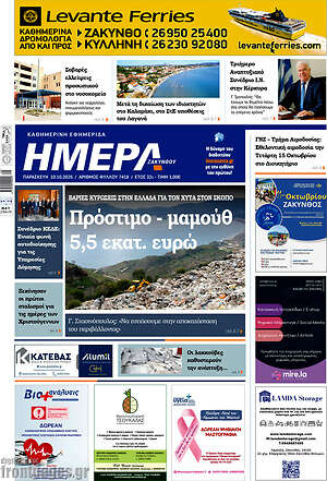 Πρωτοσέλιδο Ημέρα Ζακύνθου