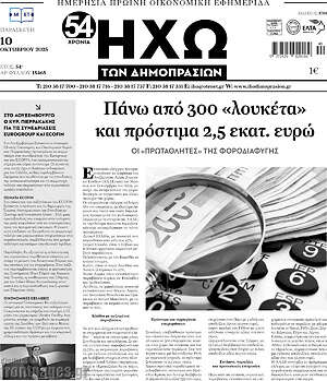 Πρωτοσέλιδο Ηχώ των Δημοπρασιών