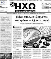 /Ηχώ των Δημοπρασιών