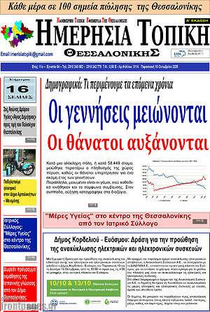 Πρωτοσέλιδο Ημερήσια Τοπική