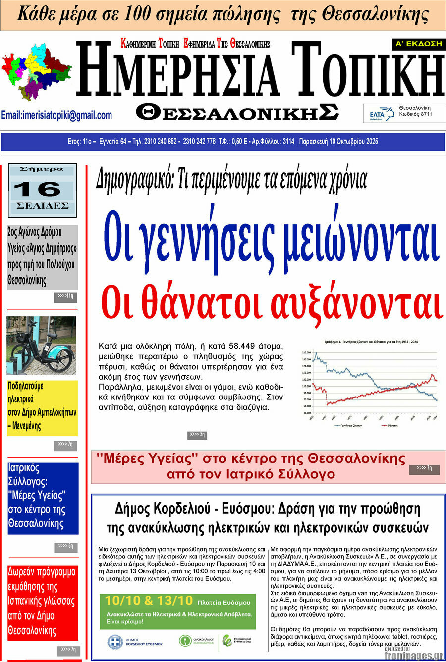 Ημερήσια Τοπική