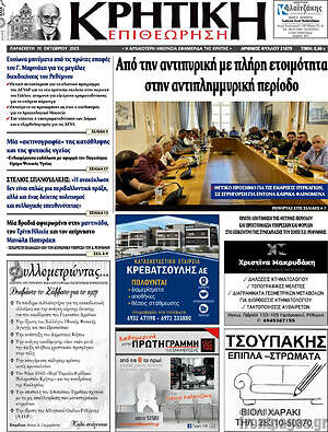 Πρωτοσέλιδο Κρητική Επιθεώρηση