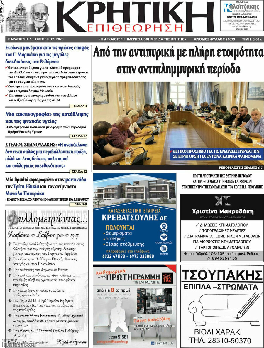 Κρητική Επιθεώρηση