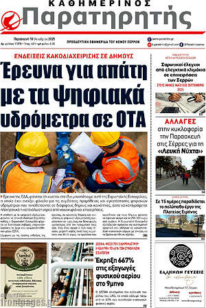 Πρωτοσέλιδο Παρατηρητής
