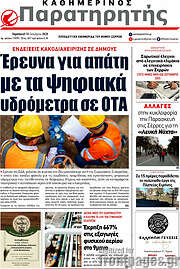 /Παρατηρητής