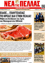 /Νέα της Πέλλας