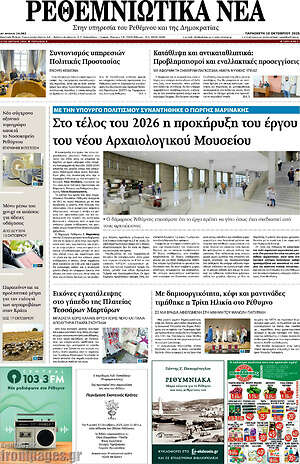 Πρωτοσέλιδο Ρεθεμνιώτικα Νέα