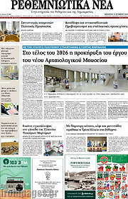 /Ρεθεμνιώτικα Νέα