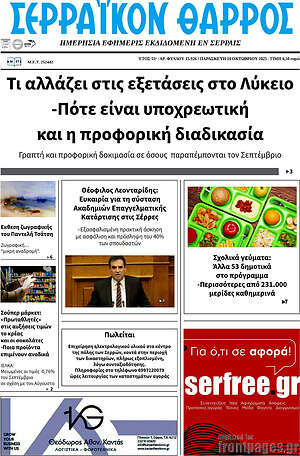 Πρωτοσέλιδο Σερραϊκόν Θάρρος