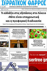 /Σερραϊκόν Θάρρος