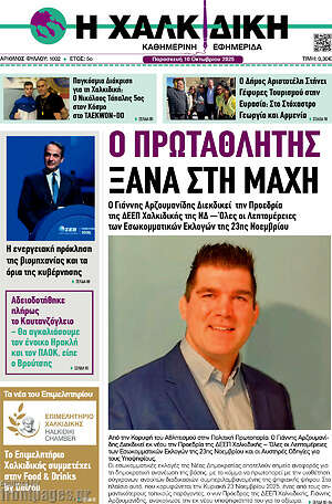Πρωτοσέλιδο Η Χαλκιδική