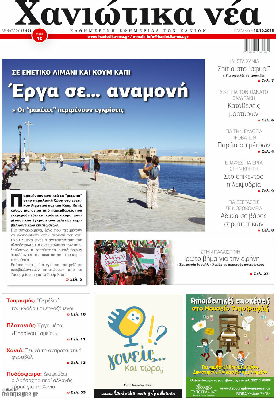 Χανιώτικα Νέα