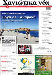 /Χανιώτικα Νέα