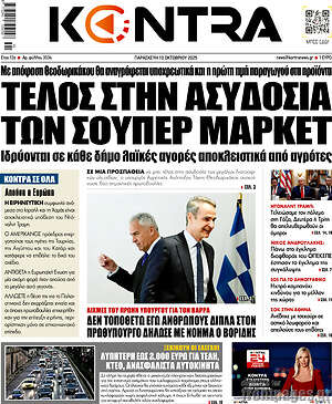 Kontra News: Τέλος στην ασυδοσία των σούπερ μάρκετ