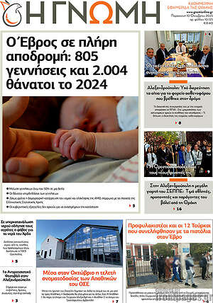 Πρωτοσέλιδο Η Γνώμη