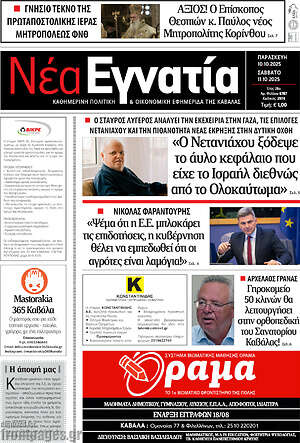 Πρωτοσέλιδο Νέα Εγνατία