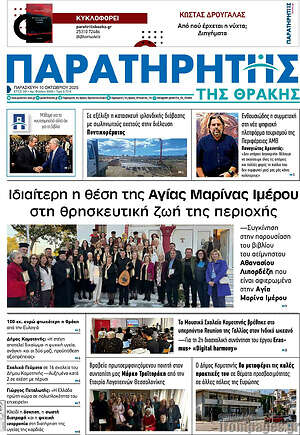 Πρωτοσέλιδο Παρατηρητής