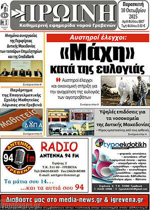 Πρωτοσέλιδο Πρωινή Γρεβενών