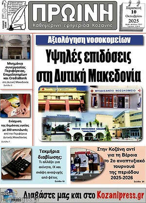 Πρωτοσέλιδο Πρωινή Κοζάνης