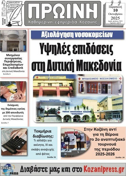 Πρωινή Κοζάνης
