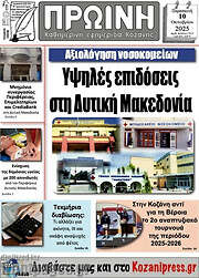 /Πρωινή Κοζάνης
