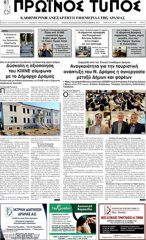 Πρωτοσέλιδο Πρωινός Τύπος Δράμας