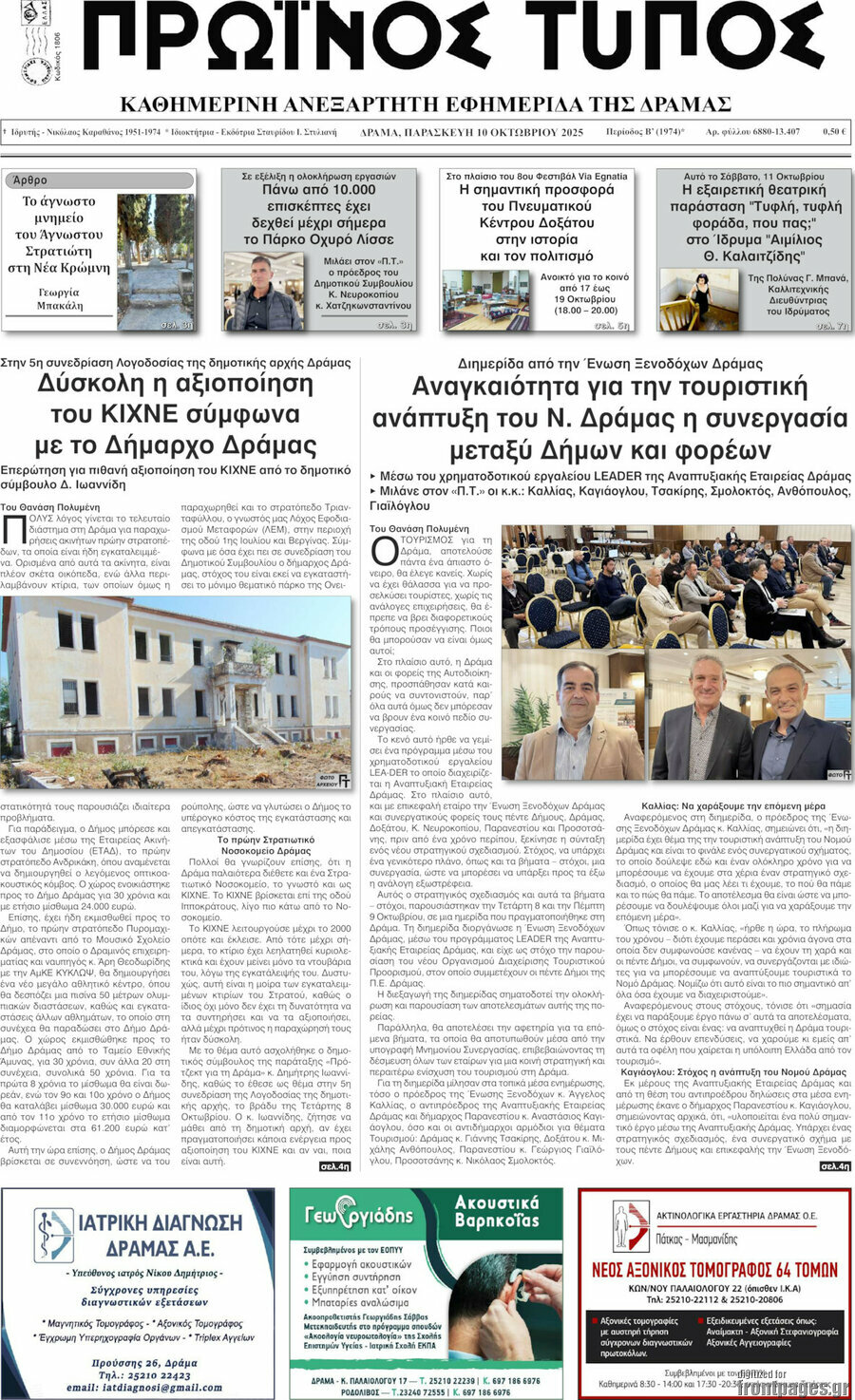 Πρωινός Τύπος Δράμας