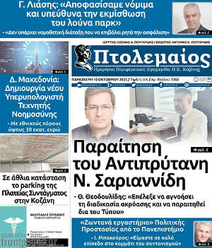 Πρωτοσέλιδο Πτολεμαίος
