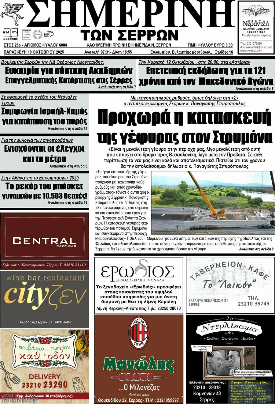 Σημερινή των Σερρών