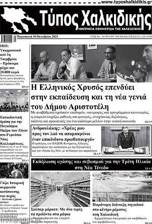 Πρωτοσέλιδο Τύπος Χαλκιδικής