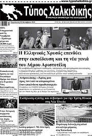 /Τύπος Χαλκιδικής