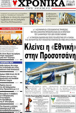 Πρωτοσέλιδο Χρονικά της Δράμας