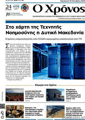 Πρωτοσέλιδο Χρόνος