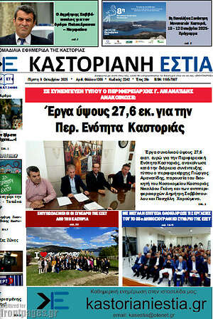 Εφημερίδα Καστοριανή Εστία