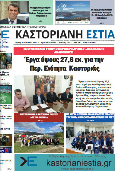 Καστοριανή Εστία