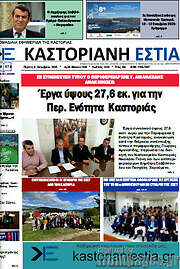 /Καστοριανή Εστία