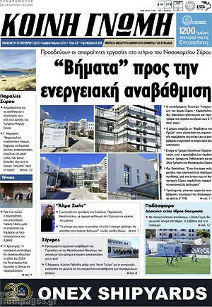 Πρωτοσέλιδο Κοινή Γνώμη