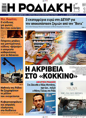 Πρωτοσέλιδο Η Ροδιακή