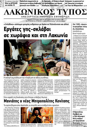 Πρωτοσέλιδο Λακωνικός Τύπος