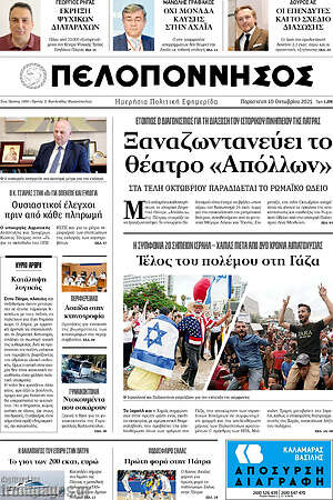 Πρωτοσέλιδο Πελοπόννησος