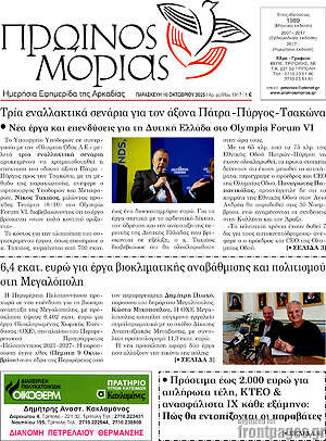 Εφημερίδα Πρωινός Μοριάς