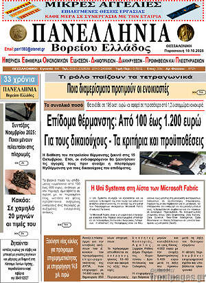 Πρωτοσέλιδο Πανελλήνια Β. Ελλάδος