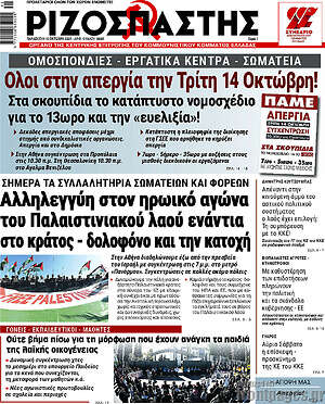 Ριζοσπάστης: Αλληλεγγύη στον ηρωικό αγώνα του παλαιστινιακού λαού ενάντια στο κράτος - δολοφόνο και την κατοχή
