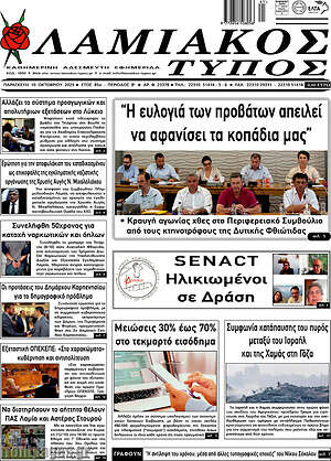 Πρωτοσέλιδο Λαμιακός Τύπος