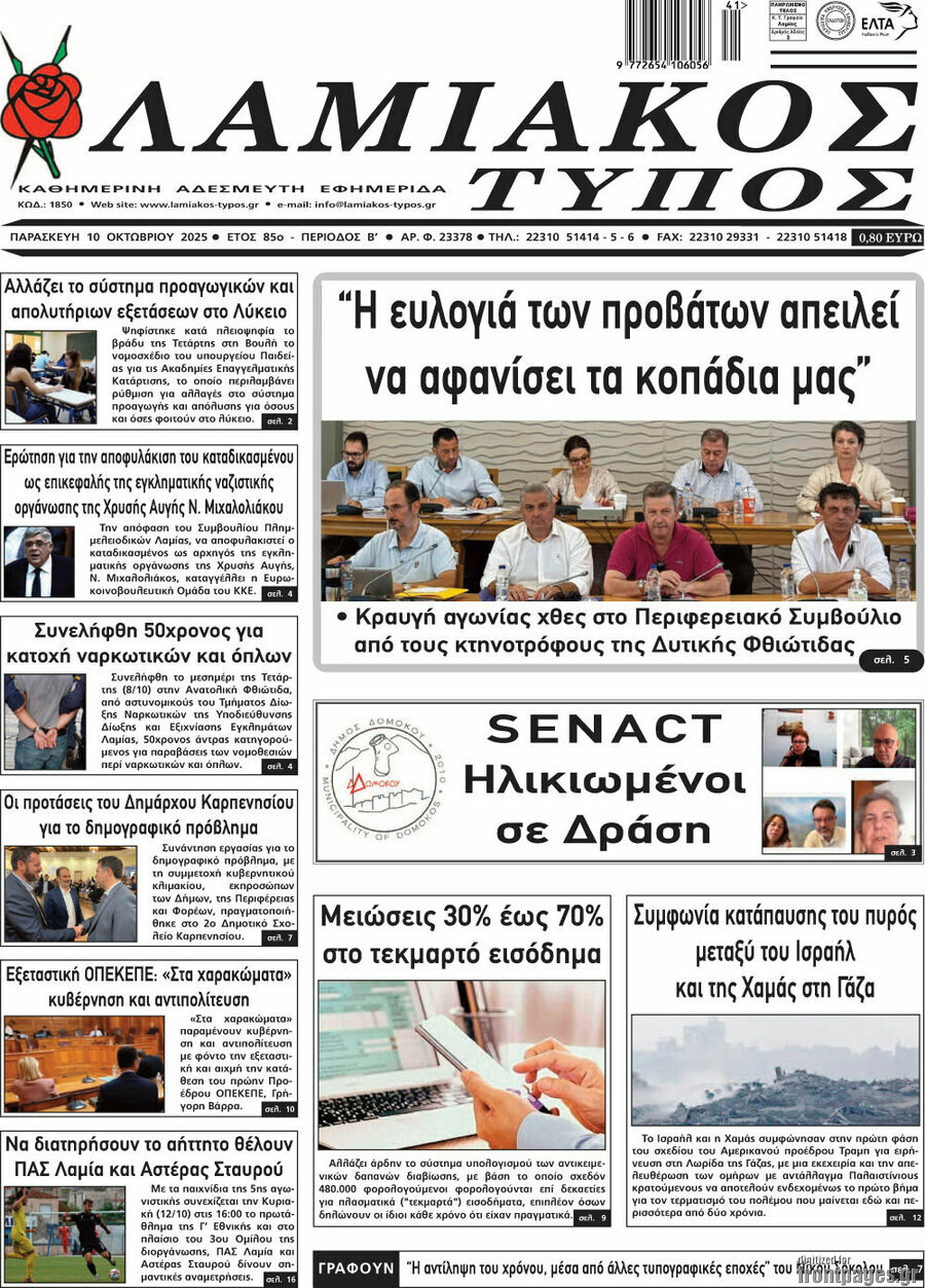 Λαμιακός Τύπος