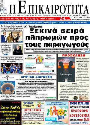 Εφημερίδα Η Επικαιρότητα